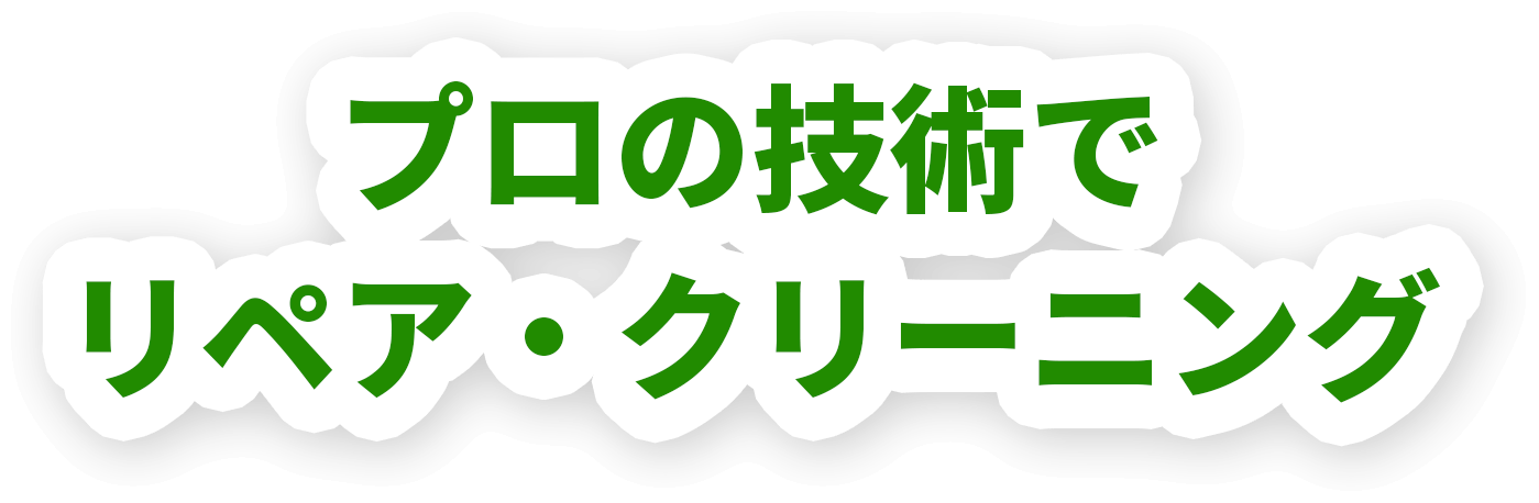 プロの技術でリペア・クリーニング