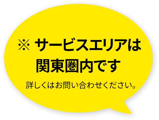 ※ サービスエリアは
関東圏内です