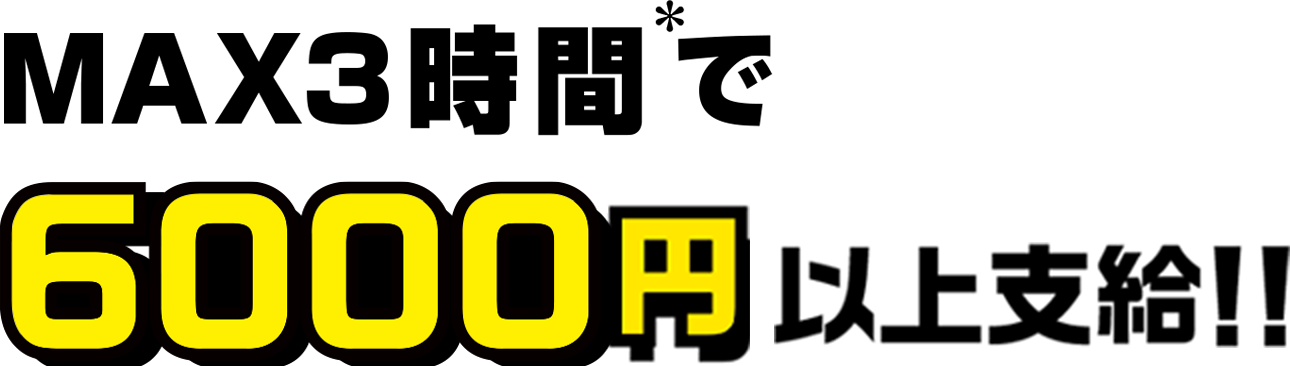 MAX4時間で6300円以上支給